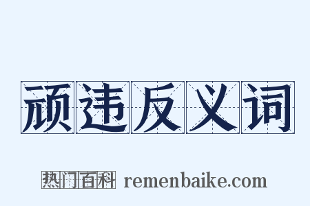 顽违反义词是什么意思的图片